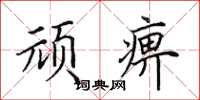 田英章顽痹楷书怎么写