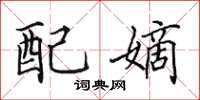 田英章配嫡楷书怎么写