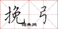 田英章挽弓楷书怎么写