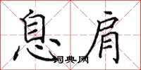 田英章息肩楷书怎么写