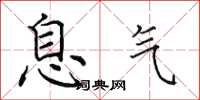 田英章息气楷书怎么写