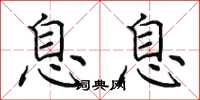田英章息息楷书怎么写