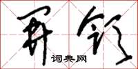 刘少英开领草书怎么写