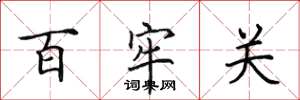 田英章百牢关楷书怎么写