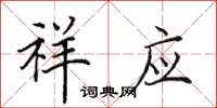 田英章祥应楷书怎么写