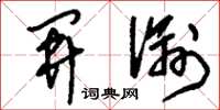 刘少英开谕草书怎么写