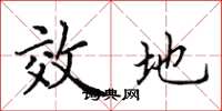 田英章效地楷书怎么写