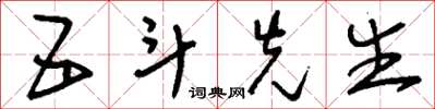 刘少英五斗先生草书怎么写