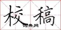 田英章校稿楷书怎么写