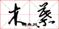 刘少英木叶草书怎么写