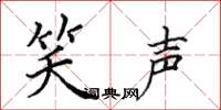 田英章笑声楷书怎么写