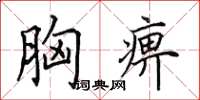 田英章胸痹楷书怎么写