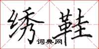 田英章绣鞋楷书怎么写