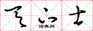 刘少英天下士草书怎么写