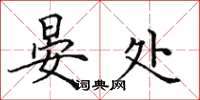 田英章晏处楷书怎么写