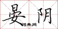 田英章晏阴楷书怎么写