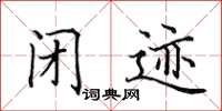 田英章闭迹楷书怎么写