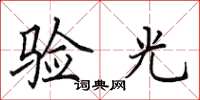田英章验光楷书怎么写