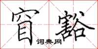 田英章窅豁楷书怎么写