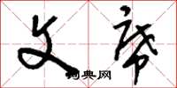 刘少英文席草书怎么写