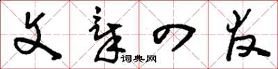 刘少英文章四友草书怎么写