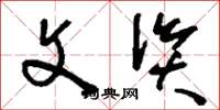 刘少英文资草书怎么写