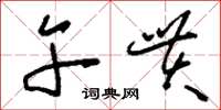 刘少英午贯草书怎么写