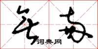 刘少英无两草书怎么写
