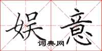 田英章娱意楷书怎么写