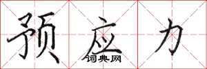 田英章预应力楷书怎么写