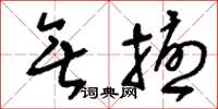 刘少英无扰草书怎么写