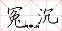 田英章冤沉楷书怎么写