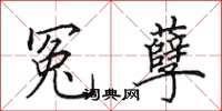 田英章冤孽楷书怎么写