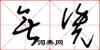 刘少英无凭草书怎么写