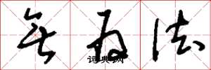 刘少英无为法草书怎么写