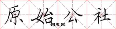 田英章原始公社楷书怎么写