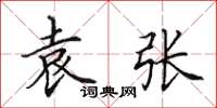 田英章袁张楷书怎么写