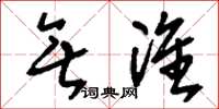 刘少英无准草书怎么写
