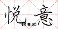 田英章悦意楷书怎么写