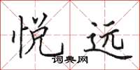 田英章悦远楷书怎么写