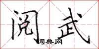 田英章阅武楷书怎么写
