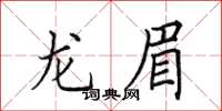 田英章龙眉楷书怎么写