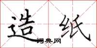 田英章造纸楷书怎么写