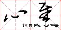 刘少英心焦草书怎么写