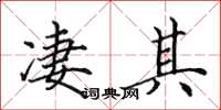 田英章凄其楷书怎么写