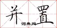 田英章并置楷书怎么写