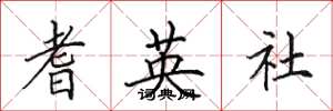 田英章耆英社楷书怎么写