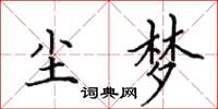 田英章尘梦楷书怎么写