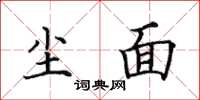 田英章尘面楷书怎么写