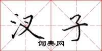 田英章汊子楷书怎么写